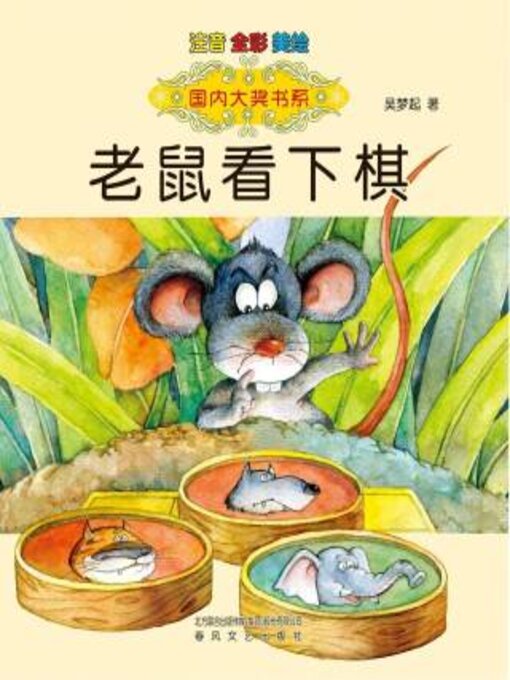 Title details for 老鼠看下棋 by 吴梦起 - Available